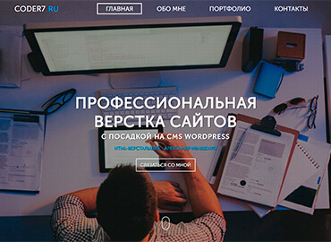 Coder7.ru - сайт-портфолио